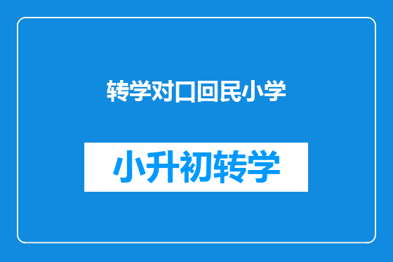 转学对口回民小学