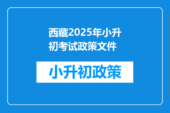 西藏2025年小升初考试政策文件