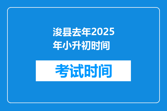浚县去年2025年小升初时间