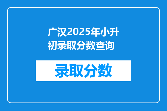 广汉2025年小升初录取分数查询