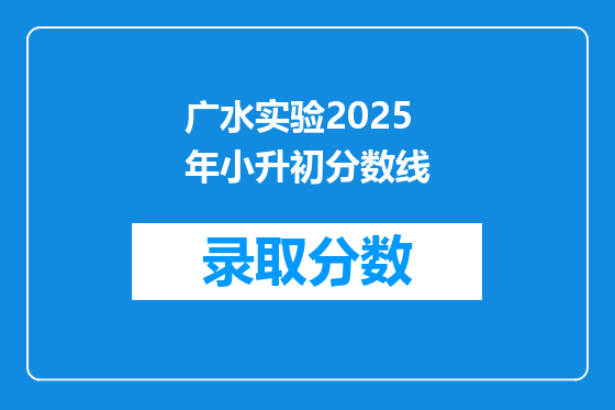 广水实验2025年小升初分数线
