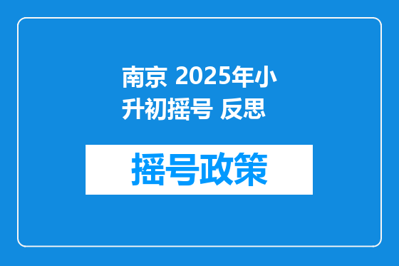 南京 2025年小升初摇号 反思