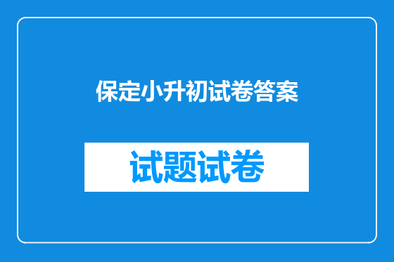 保定小升初试卷答案