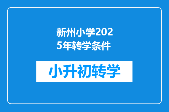 新州小学2025年转学条件