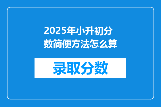 2025年小升初分数简便方法怎么算