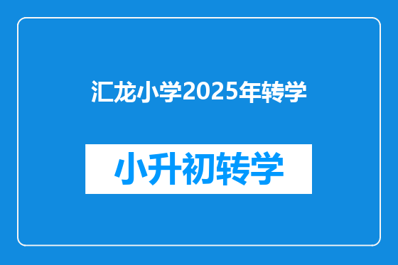 汇龙小学2025年转学
