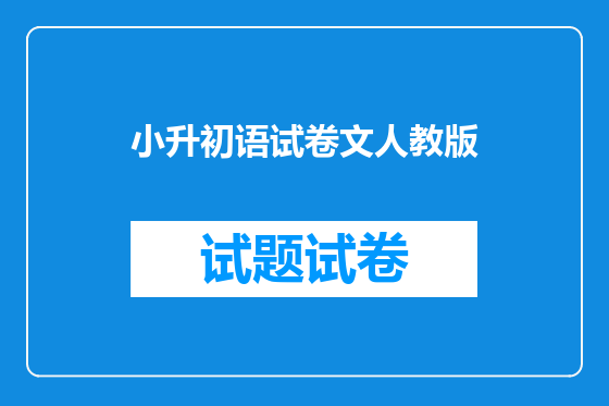 小升初语试卷文人教版