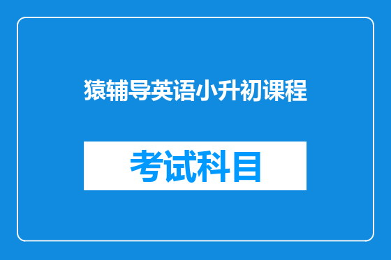 猿辅导英语小升初课程