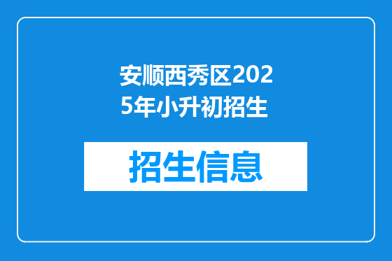 安顺西秀区2025年小升初招生