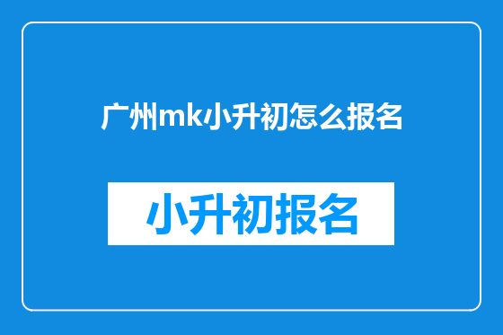 广州mk小升初怎么报名