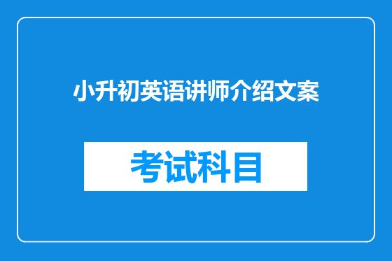 小升初英语讲师介绍文案