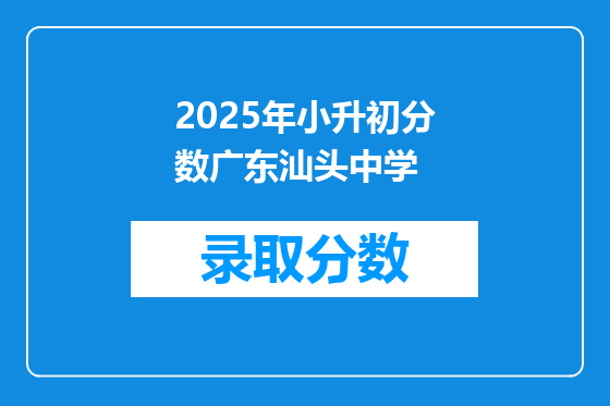 2025年小升初分数广东汕头中学
