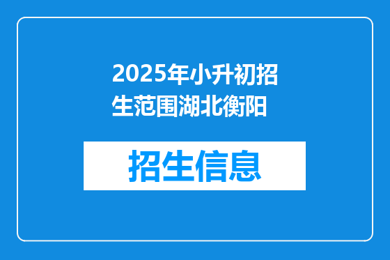 2025年小升初招生范围湖北衡阳