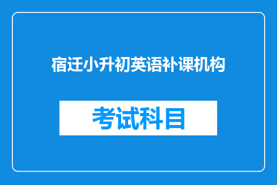 宿迁小升初英语补课机构