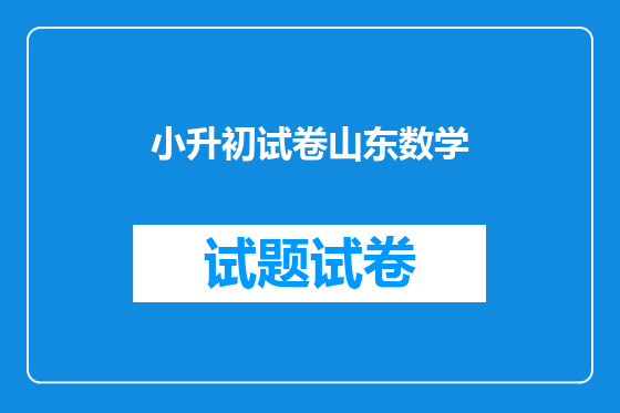 小升初试卷山东数学