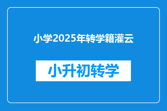小学2025年转学籍灌云