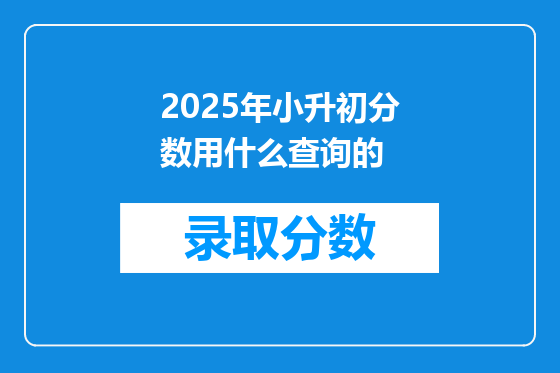 2025年小升初分数用什么查询的