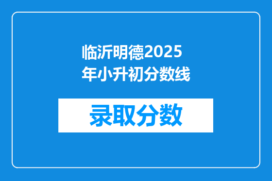 临沂明德2025年小升初分数线