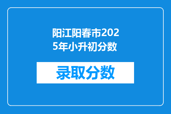 阳江阳春市2025年小升初分数