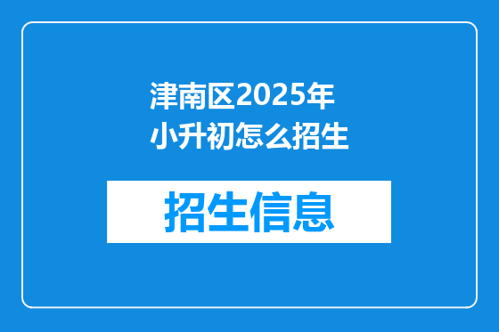 津南区2025年小升初怎么招生