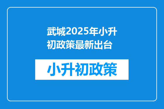 武城2025年小升初政策最新出台