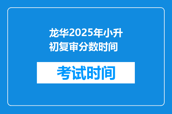 龙华2025年小升初复审分数时间