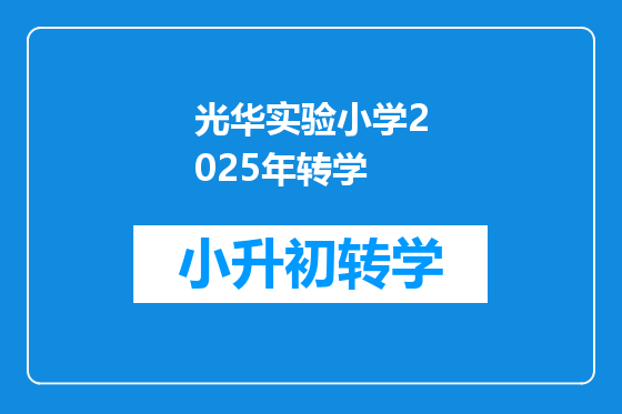 光华实验小学2025年转学