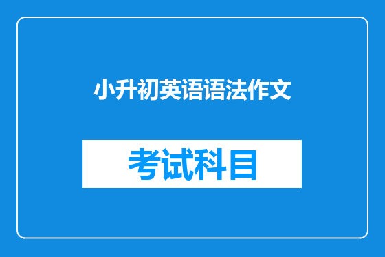 小升初英语语法作文