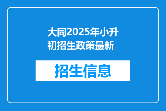 大同2025年小升初招生政策最新