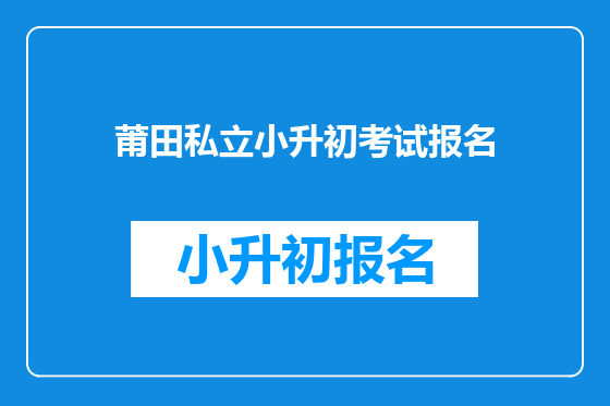 莆田私立小升初考试报名