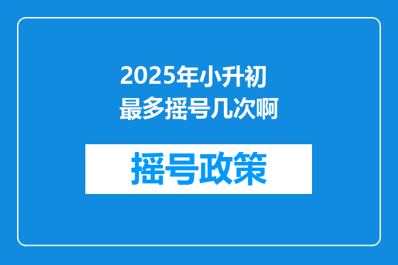 2025年小升初最多摇号几次啊