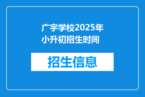 广宇学校2025年小升初招生时间