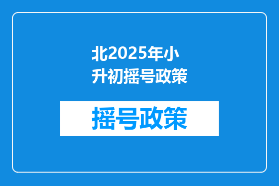 北2025年小升初摇号政策