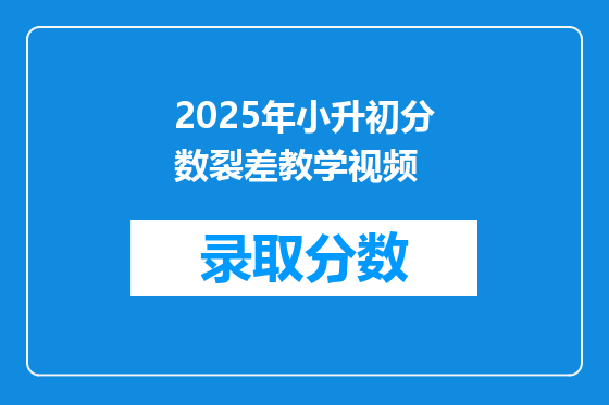 2025年小升初分数裂差教学视频