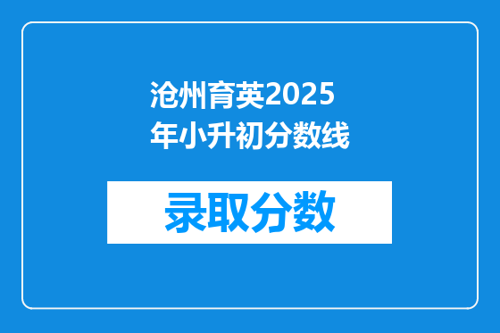 沧州育英2025年小升初分数线