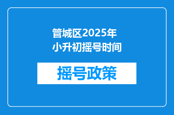 管城区2025年小升初摇号时间