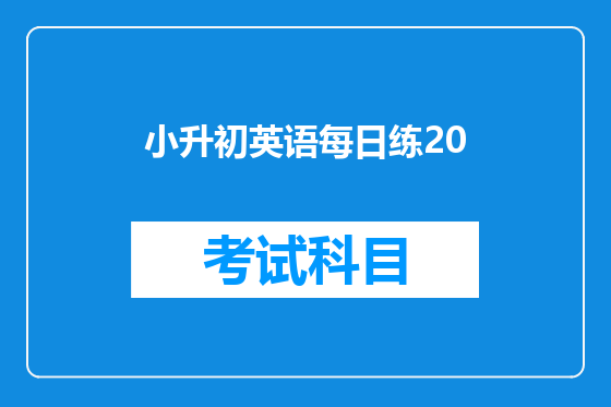 小升初英语每日练20