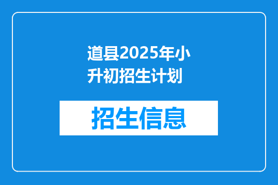道县2025年小升初招生计划