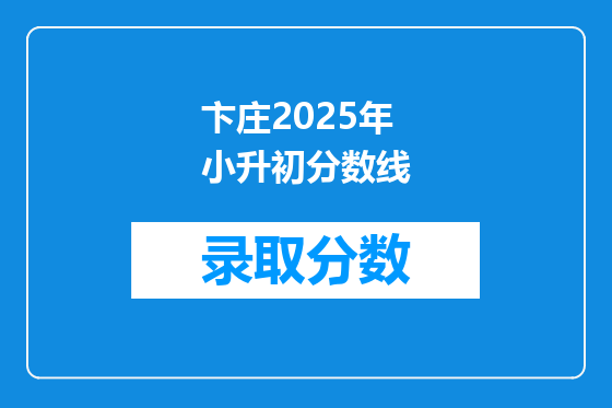 卞庄2025年小升初分数线