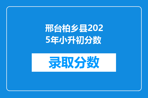邢台柏乡县2025年小升初分数