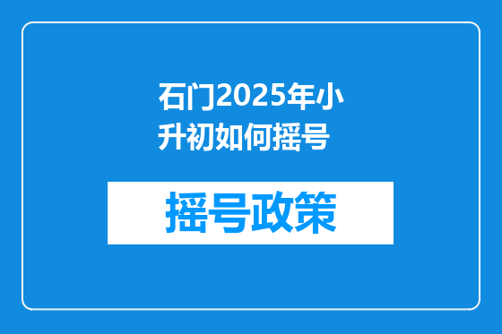 石门2025年小升初如何摇号