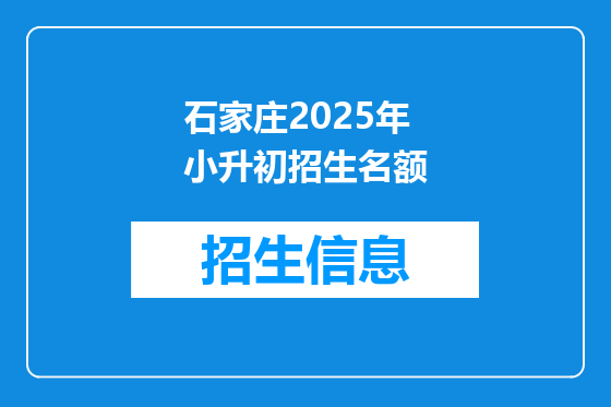 石家庄2025年小升初招生名额