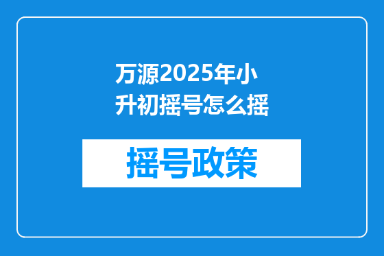 万源2025年小升初摇号怎么摇