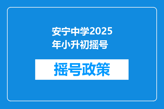 安宁中学2025年小升初摇号