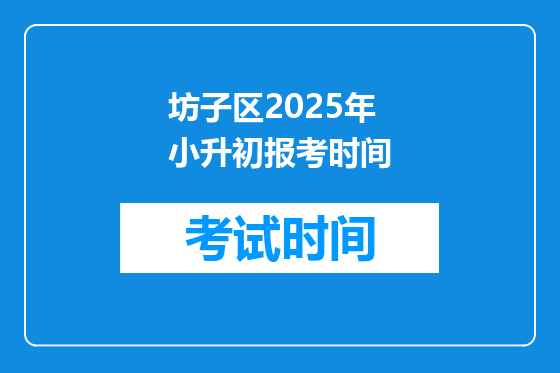 坊子区2025年小升初报考时间