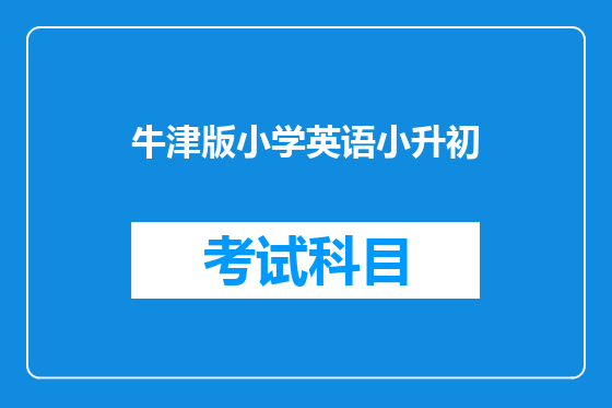 牛津版小学英语小升初