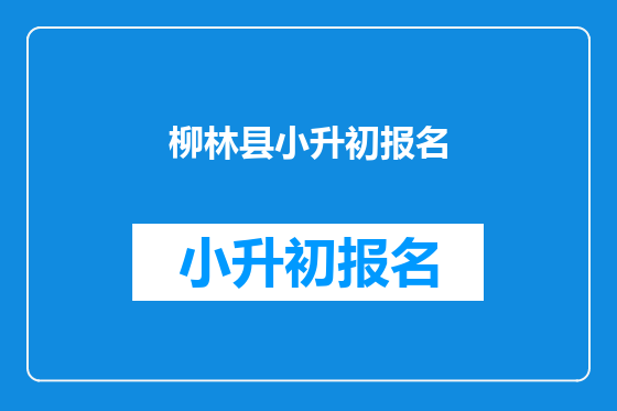 柳林县小升初报名