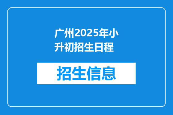 广州2025年小升初招生日程
