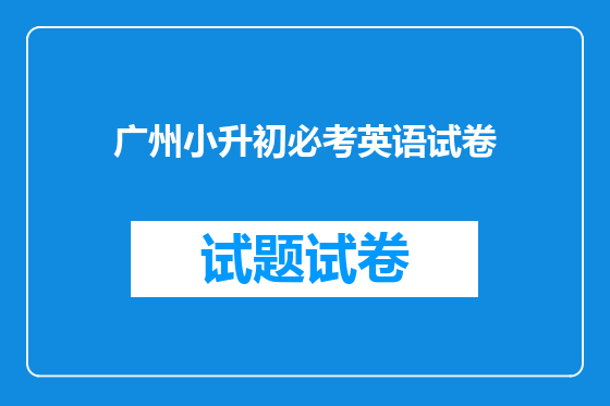 广州小升初必考英语试卷