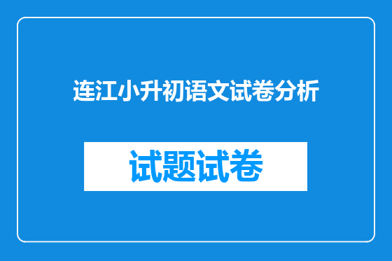 连江小升初语文试卷分析